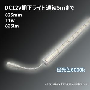 LED棚下照明 6000k昼光色 825mm 11W 850lm LEDパーライト ライン照明 スリムライト 電源別売 NTS-825C-2