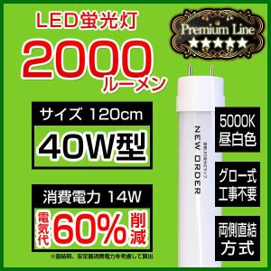 LED蛍光灯 40w形 120cm 40w 直管 LED蛍光灯照明器具対応 グロー器具