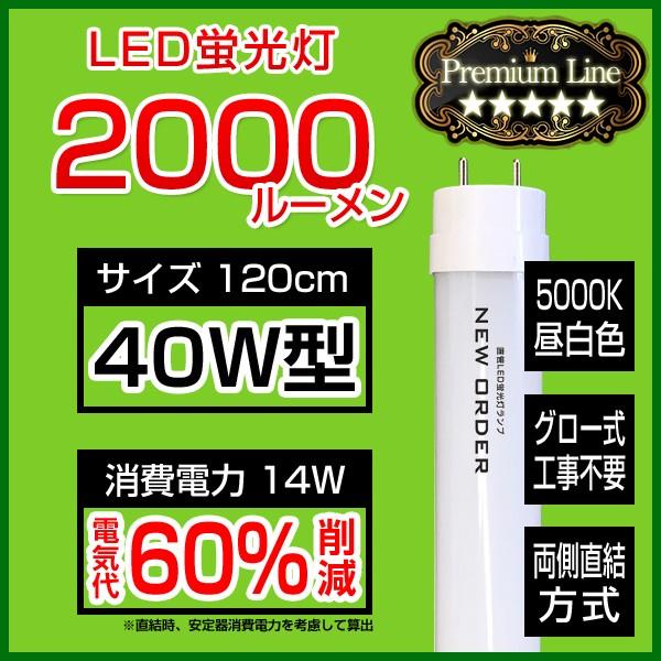 LED蛍光灯 40w形 120cm 40w 直管 LED蛍光灯照明器具対応 グロー器具工事不要 10...