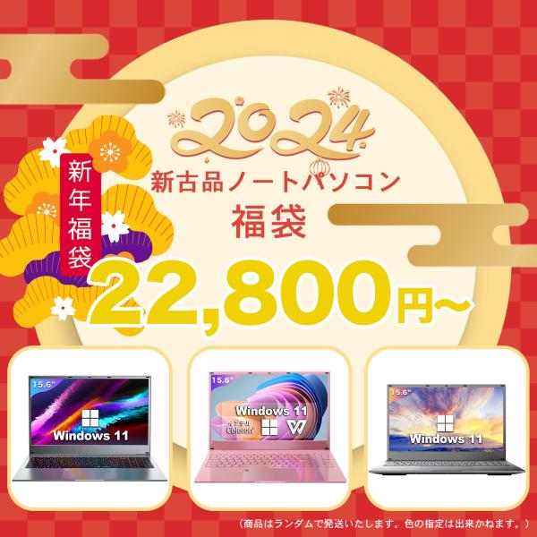 新生活応援 2025福袋 新古品ノートパソコン Windows11 ノートPC 15.6インチ パソ...