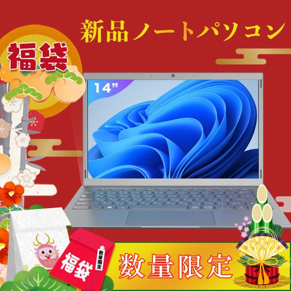 新生活2025福袋 新品ノートパソコン Windows11 ノートPC  14インチ パソコン 最大...