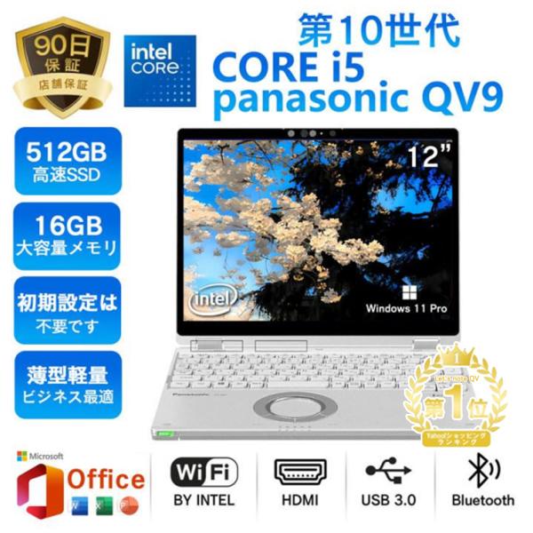 2025年10月入荷!!ノートパソコン 中古 第10世代 Core i5 パナソニック レッツノート...