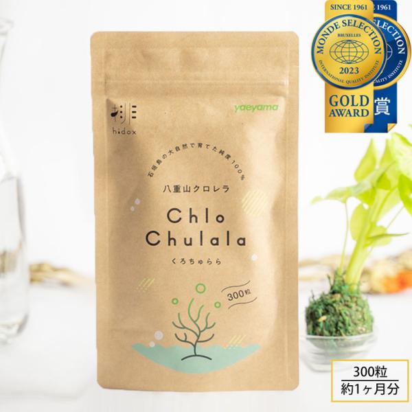 クロレラ 無添加 サプリ 八重山クロレラ 100％ サプリメント 300粒 くろちゅらら 栄養 国産...