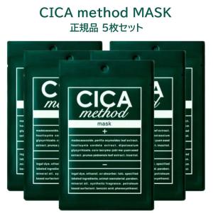 CICA シカ ツボクサエキス パック フェイスマスク 日本製 シカメソッド CICA method MASK 5枚セット コジット 個包装 肌荒れ 敏感肌 ニキビ 乾燥 保湿 送料無料｜アトレーション公式通販Yahoo!ショッピング店