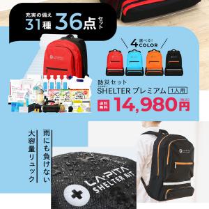 防災セット 1人用 SHELTER プレミアム...の詳細画像3