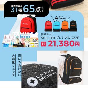 防災セット 2人用 SHELTER プレミアム...の詳細画像3