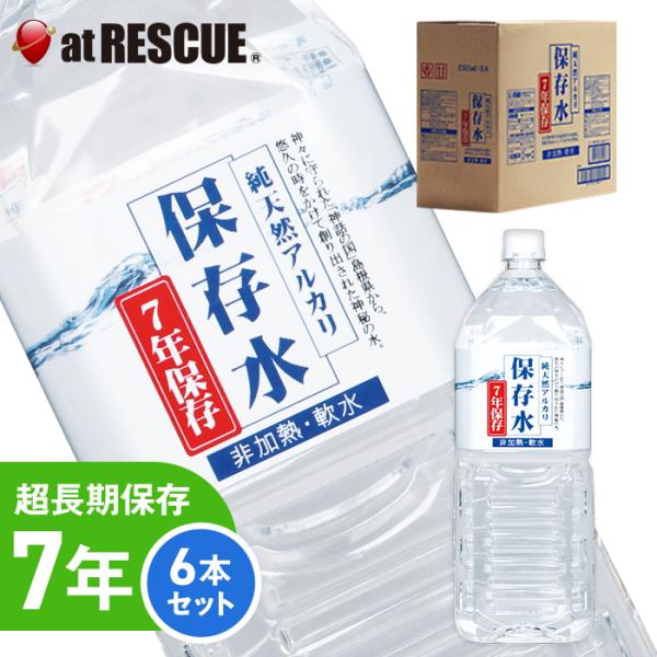 （長期保存水）純天然アルカリ保存水 2L 1ケース 6本（賞味期限：2033年3月）送料無料