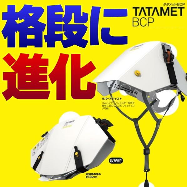 タタメットBCP 折りたたみヘルメット【取寄せ品】