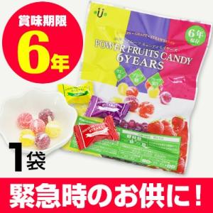 6年保存食 パワーフルーツキャンディ＜長期保存 飴 防災グッズ＞　3個までクロネコゆうパケット対応 メール便｜防災グッズ アットレスキュー