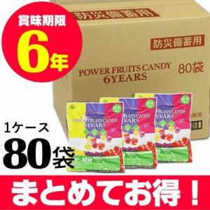 （80袋セット/ケース）6年保存食 パワーフルーツキャンディ