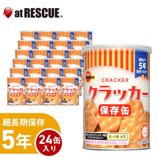 （24缶セット / ケース）5年保存 缶入ミニクラッカー（キャップ付）　爆買