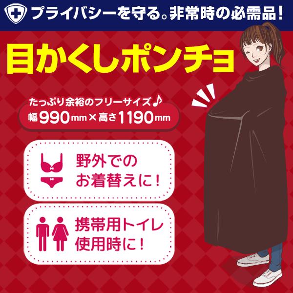 目かくしポンチョ 避難生活でのプライバシーを守る 着替えや携帯トイレの使用に　爆買