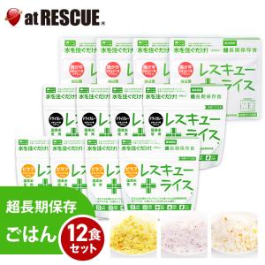 アルファ米12袋セット 保存食 セット 3種類 12食セット レスキューライス 送料無料 国産米 国内製造 12食セット　爆買