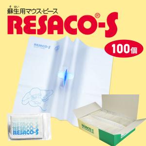 人工呼吸用マウスピース レサコS 100個入り｜atrescue