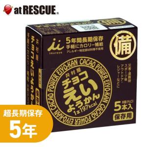 非常食 5年保存 【チョコえいようかん】 (60gx5本入) 井村屋 保存食 お菓子 栄養 羊羹｜atrescue