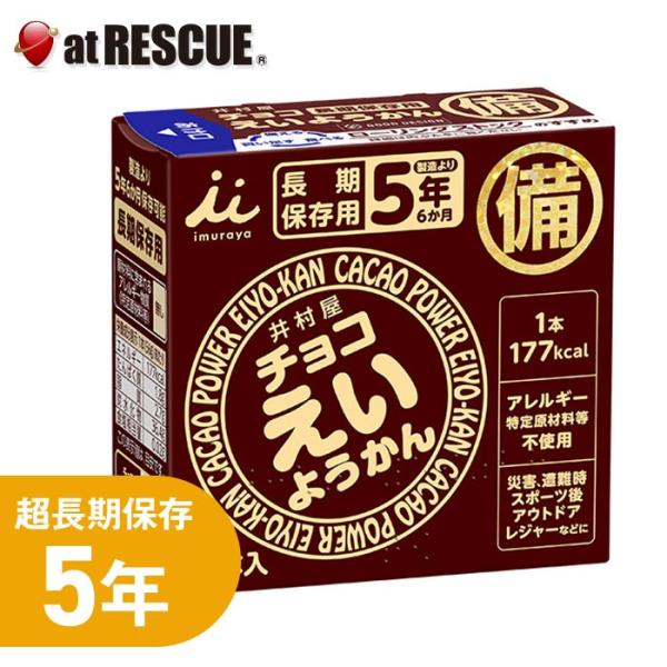 非常食・保存食 井村屋 チョコえいようかん（賞味期限：2031年10月）56gx5本入【防災グッズ ...