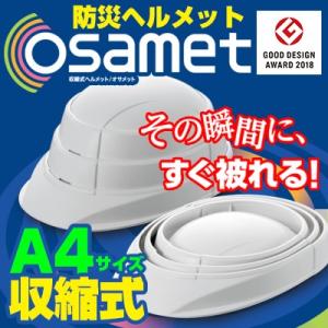 OSAMET オサメット グッドデザイン賞受賞 A4サイズの折りたたみ式（蛇腹式）防災用ヘルメット　...