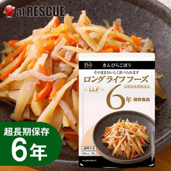 長期保存食 きんぴらごぼう（80g）LLC LLF ロングライフフーズ レトルト　6個までメール便対...