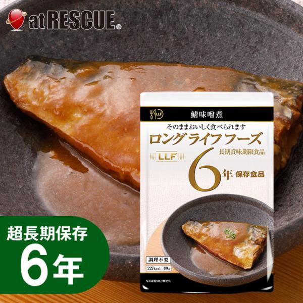 長期保存食 さば味噌煮１切（80g）LLC LLF ロングライフフーズ レトルト　4個までメール便対...