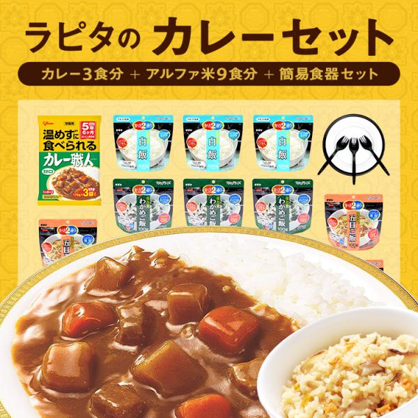 ラピタのカレーセット3日分・5年保存＜繰り返し使える便利な食器セット付＞サタケアルファ米 グリコのカ...