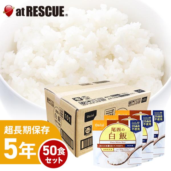 （50食セット/ケース）尾西食品 水でも作れるアルファ米 白飯1ケース／100g×50個 アレルギー...