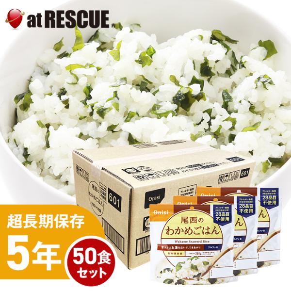 （50食セット/ケース）尾西食品アルファ米 わかめごはん1ケース／100g×50個 アレルギー物質2...