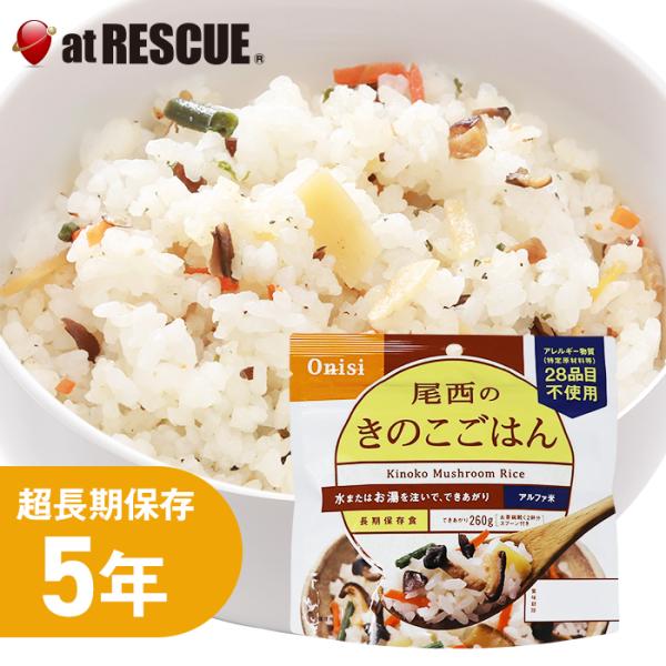 非常食 尾西食品 アルファ米 きのこごはん 1食分／100g（賞味期限5年）アレルギー物質28品目不...