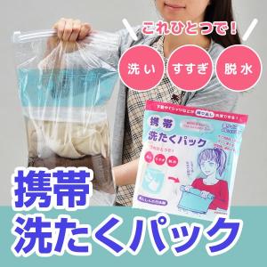 厳選防災グッズシリーズ 携帯洗たくパック トラベル用洗剤2個付