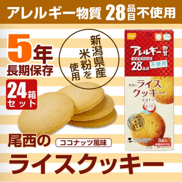 （24箱セット/ケース）尾西のライスクッキー 8枚入 ココナッツ 長期保存