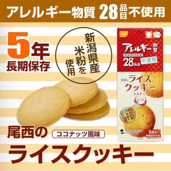 尾西のライスクッキー 8枚入 ココナッツ（単品）長期保存