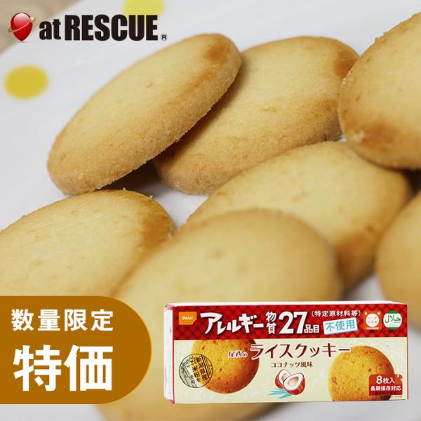 （お買い得品）尾西のライスクッキー 8枚入 ココナッツ風味（単品）（賞味期限2026年1月~）