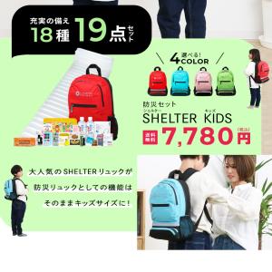 子供用 防災セットSHELTER KIDS (...の詳細画像2