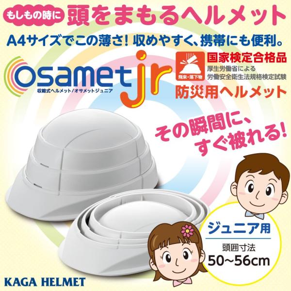 OSAMETjr オサメットジュニア A4サイズの折りたたみ式（蛇腹式）キッズ 子供用防災用ヘルメッ...