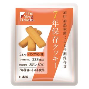 The Next Dekade 7年保存クッキー パンプキン味 3本入　6個までメール便対応 メール便　爆買