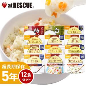 非常食 尾西食品アルファ米 12種類セット 非常食 5年保存 12食分 災害備蓄用保存米 尾西のアルファ米12食セット