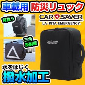 （7,000円以上購入者限定 30%off！）（リュック単品）車載用防災リュック カーセーバー リュックにもなる防災バッグ　爆買