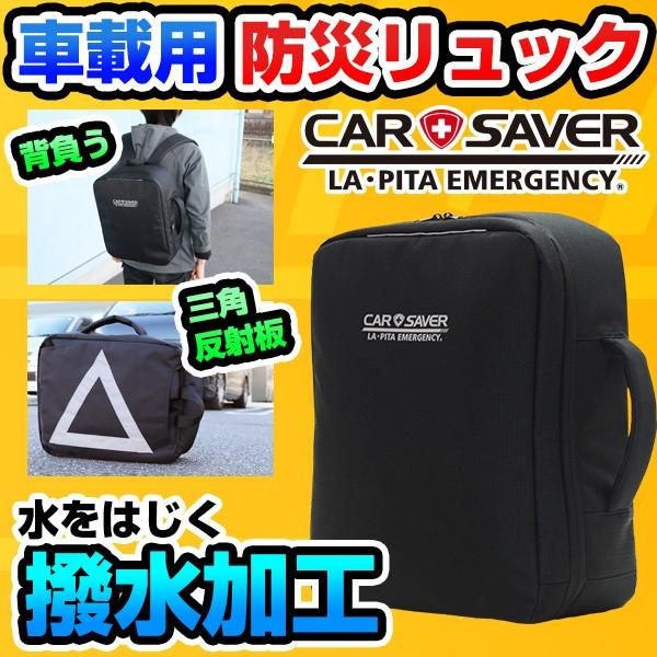 （7,000円以上購入者限定 30%off！）（リュック単品）車載用防災リュック カーセーバー リュ...