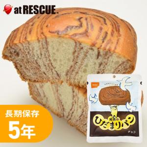 尾西のひだまりパン チョコ味 尾西食品（常温長期保存 5年 備蓄 非常食 災害食）＜防災グッズ・防災セット＞　爆買