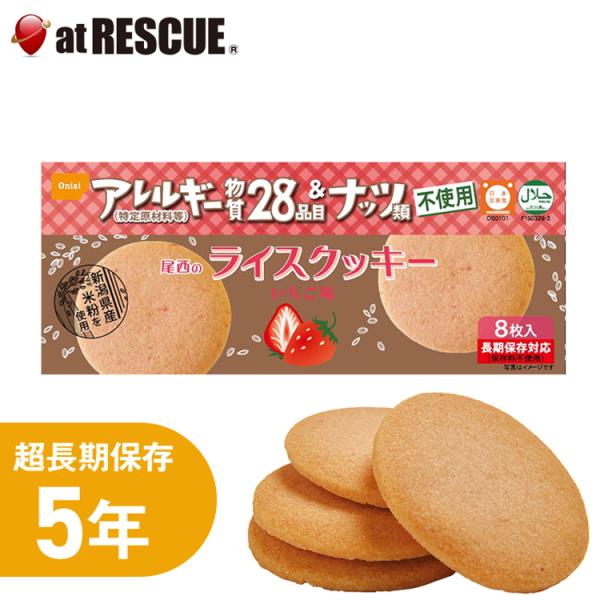 尾西のライスクッキー 8枚入 いちご味（単品）長期保存＜防災セット・防災グッズ＞