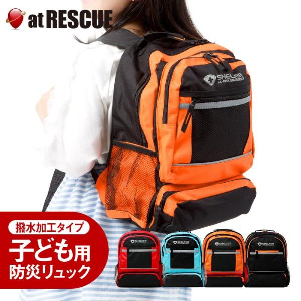 （リュック単品）SHELTERミニ（SH-13S）＜防災セット・防災グッズ＞　爆買