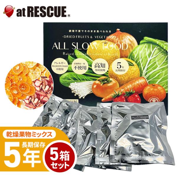 乾燥果物 5年保存 非常食 保存食 高知乾燥果物ミックスBOX 5箱 セット【果物 5箱】 ALL ...