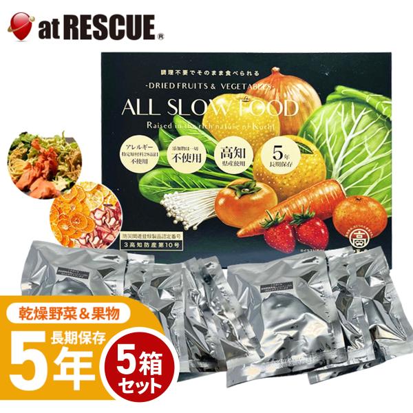 5年保存 非常食 保存食 高知乾燥野菜果物 ミックス BOX 5箱 セット（合計45袋入り）【野菜＆...