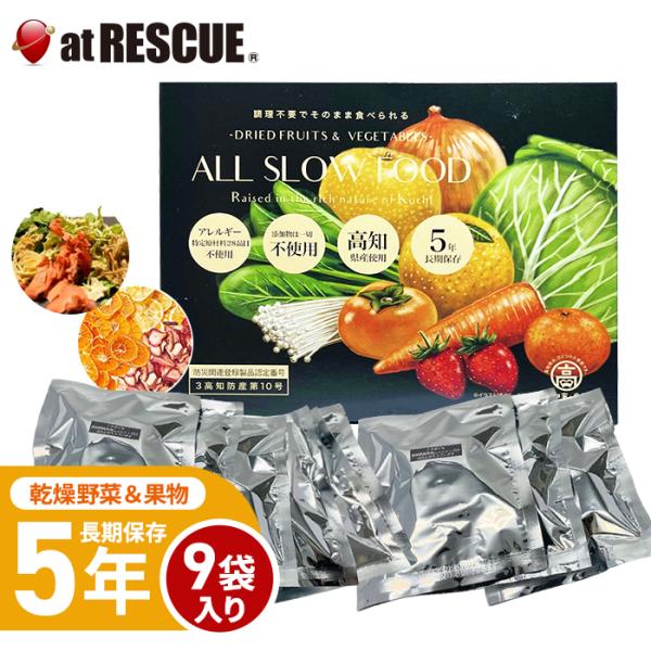 5年保存 非常食 保存食 高知 乾燥 野菜 果物 ミックス BOX 1箱 9袋入 【野菜＆果物 1箱...