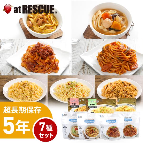5年保存 非常食【7種セット】パスタお試し7種セット 5年保存 備蓄 食料 保存食 食品 防災食 非...