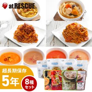 5年保存 非常食【8種セット】そのままでも食べられるパスタとスープの8種セット<br> 備蓄 キャンプ 登山 アウトドア パスタ 麺  野菜 減塩 長期保存