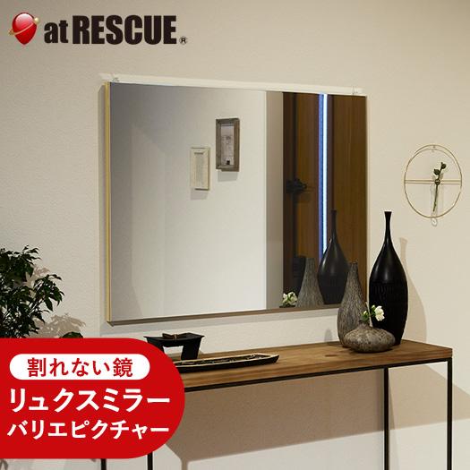 超軽量 地震でも割れない鏡 リフェクスミラー RMV-3 バリエ ピクチャー フィルム おしゃれ 姿...