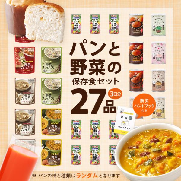 非常食 セット パンと野菜の 保存食セット(全27品)  非常食レストラン シリーズ   防災士監修...