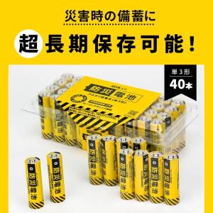 防災電池 単3形 【40本パック】 超長期保存...の詳細画像4
