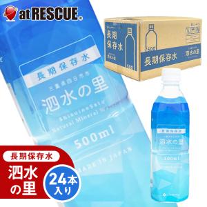 長期保存水 泗水の里 500ml ×24本 賞味期限2028年3月24日（防災グッズ 防災セット 人気 おすすめ）防災グッズ 防災用品 震災時 防災 レジャー｜防災グッズ アットレスキュー