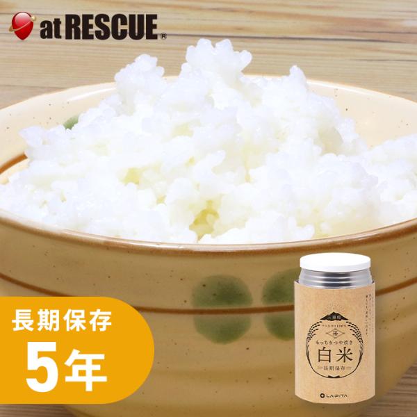 非常食 もっちりつや炊き白米 /アルファ米（賞味期限2030年2月）　爆買
